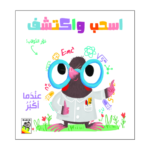 اسحب واكتشف - عندما اكبر