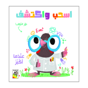 اسحب واكتشف - عندما اكبر