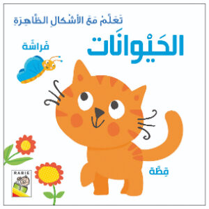 تعلم مع الاشكال الظاهرة - الحيوانات