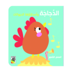 الدجاجة واصدقاؤها الحيوانات