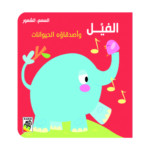 الفيل واصدقاؤه الحيوانات