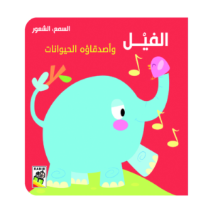 الفيل واصدقاؤه الحيوانات