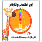 برج الكلمات والارقام