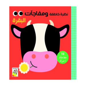 نظرة خاطفة ومفاجآت - البقرة