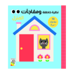 نظرة خاطفة ومفاجآت - المنزل